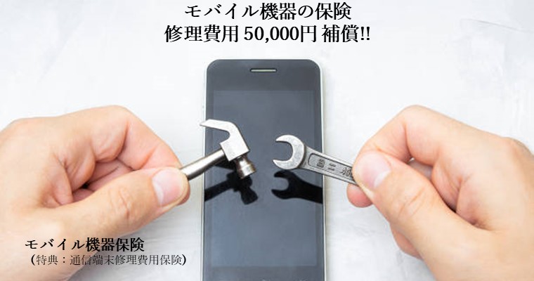 モバイル機器保険