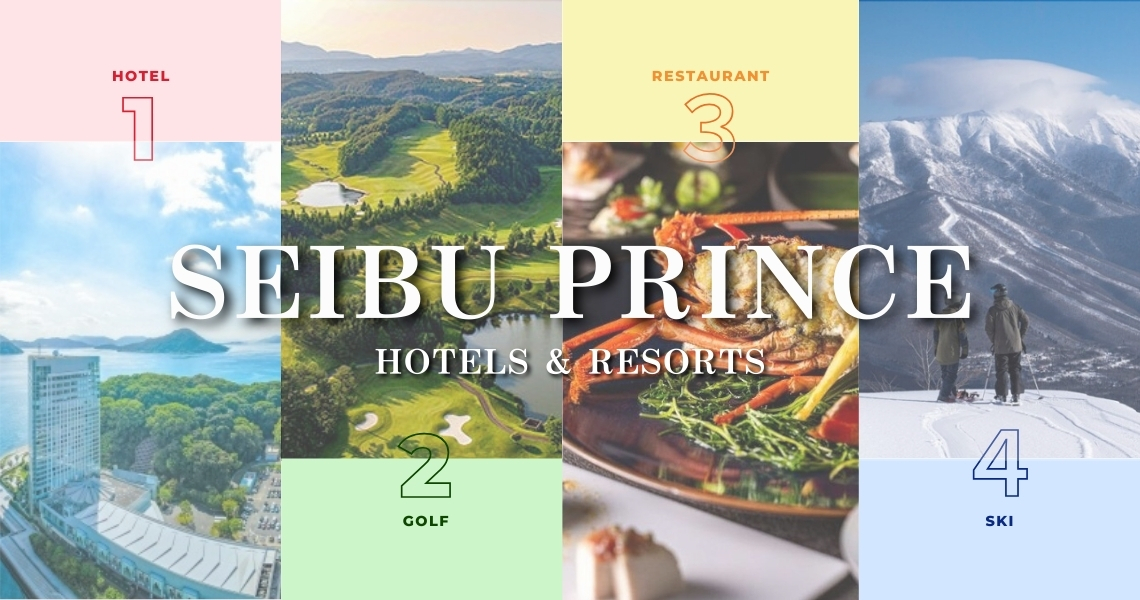 西武・プリンスホテルズ＆リゾート