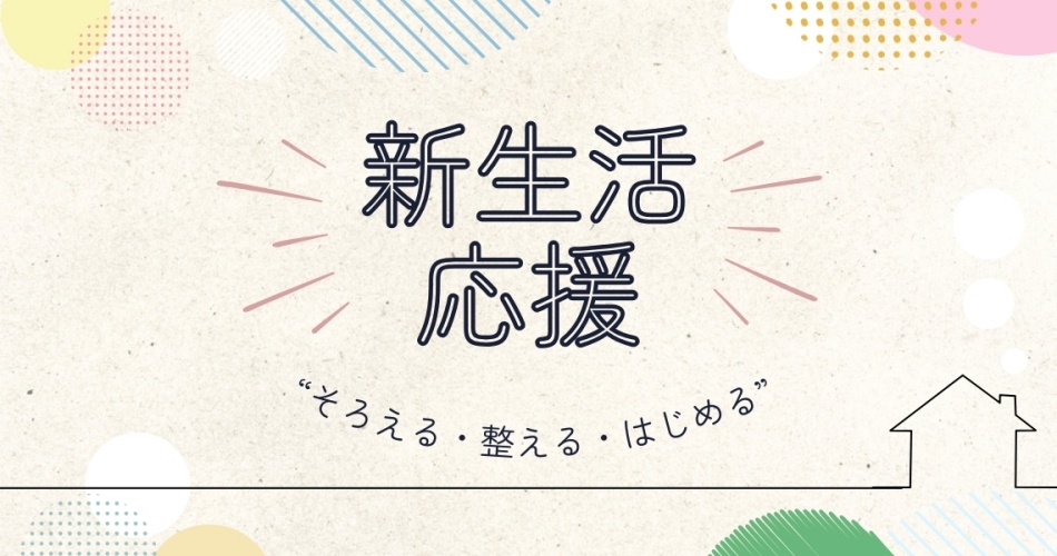 新生活サポートまとめ